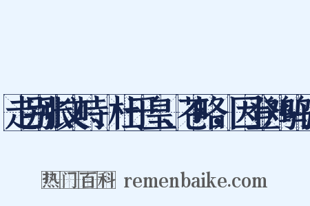 走别张文峙、杜于皇、苍略，因登鸡鸣山是什么意思的图片